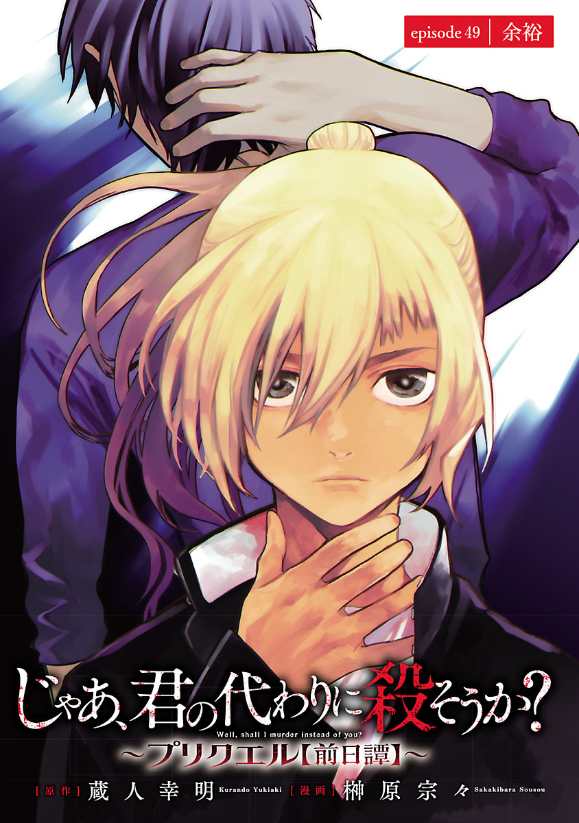 じゃあ、君の代わりに殺そうか？～プリクエル【前日譚】～(話売り)　#49