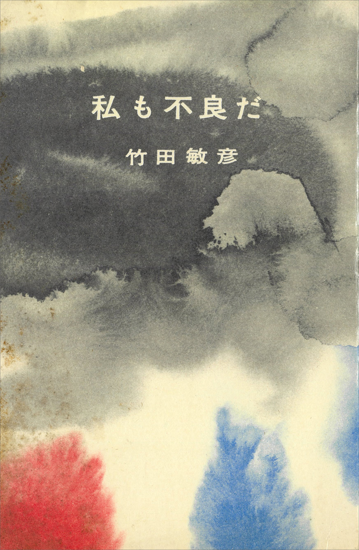 私も不良だ