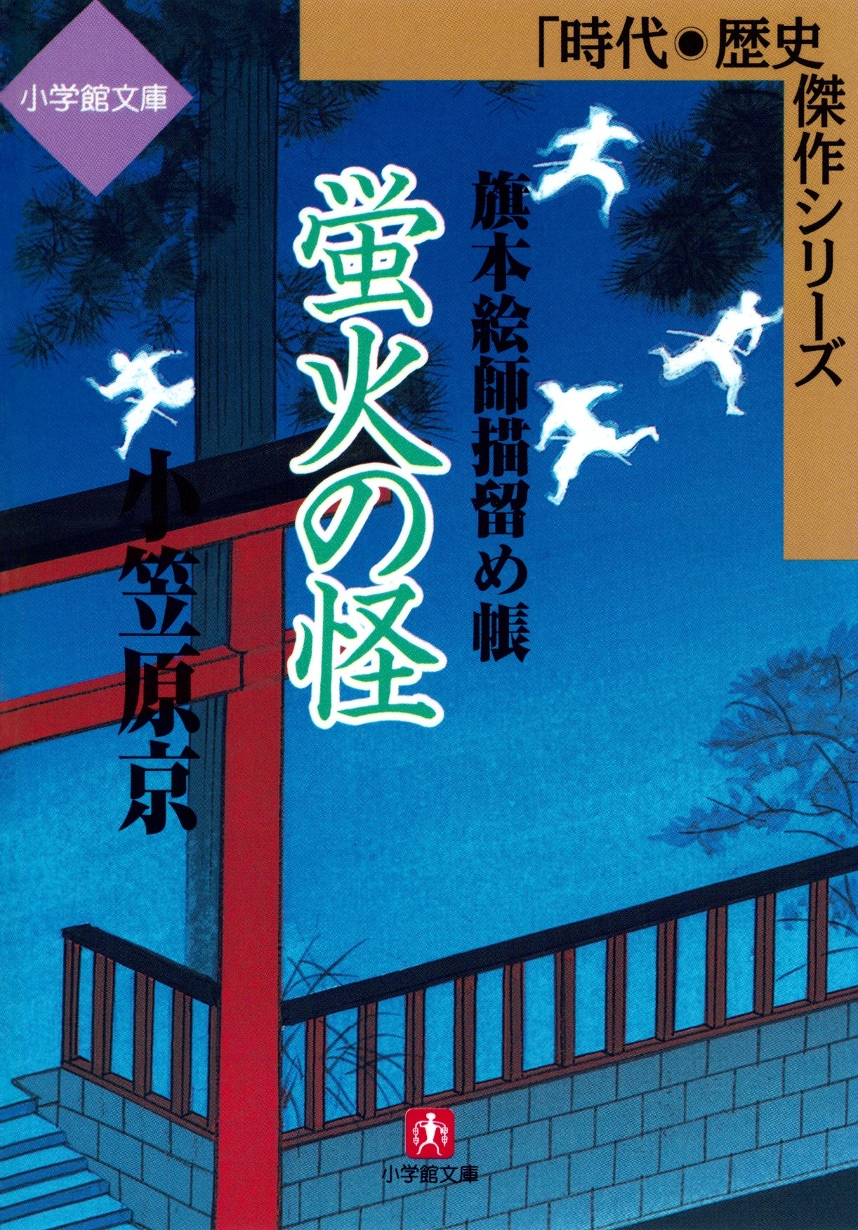 蛍火の怪　旗本絵師描留め帳(小学館文庫)