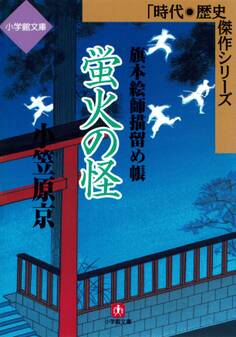 蛍火の怪 旗本絵師描留め帳(小学館文庫)