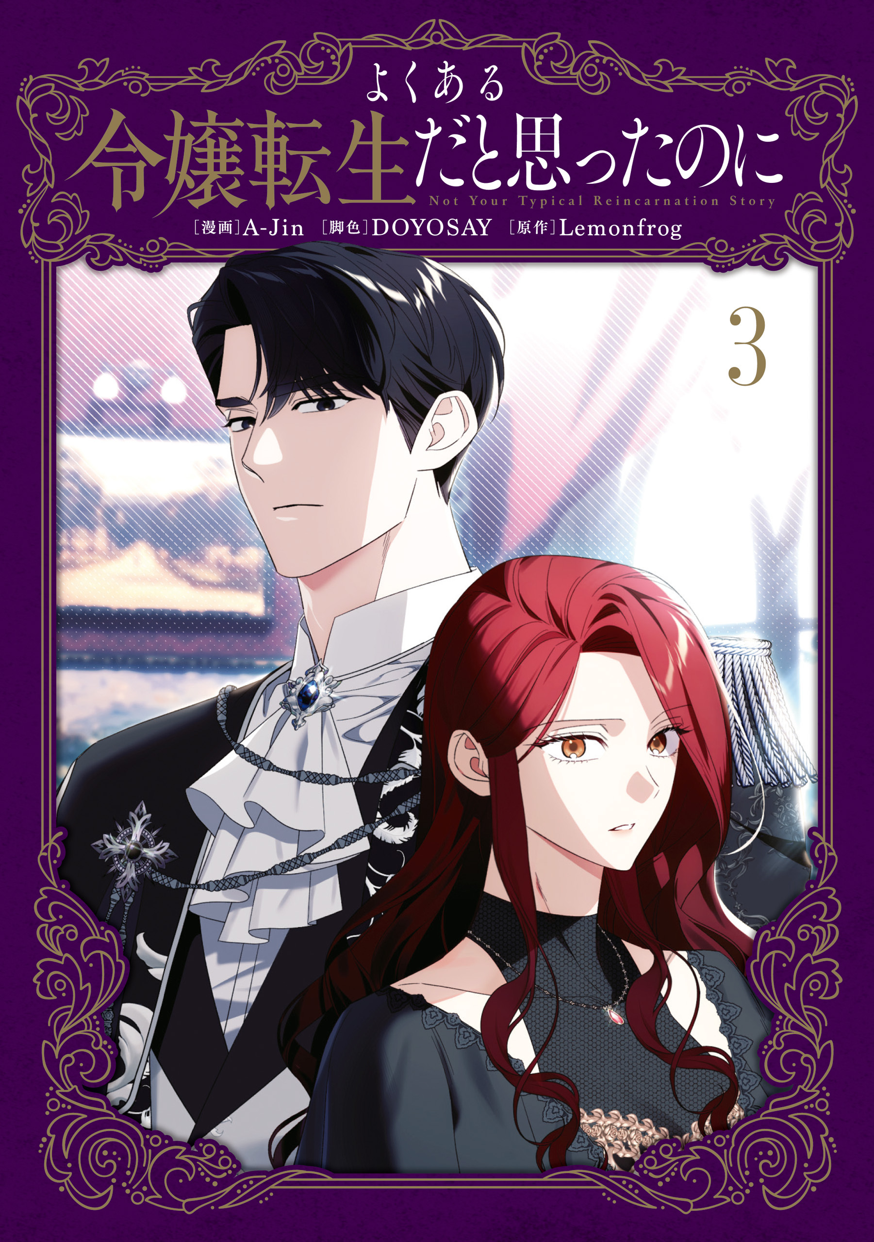 よくある令嬢転生だと思ったのに　３