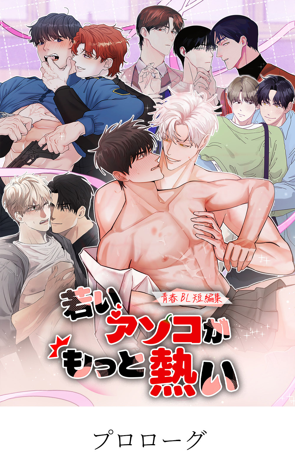 青春BL短編集 若いアソコがもっと熱い【タテマンガ】最も完璧な形 プロローグ