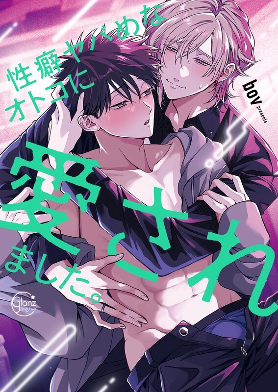 性癖ヤバめなオトコに狙われました。１【単行本版特典ペーパー付き】