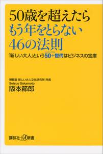 ５０歳を超えたらもう年をとらない４６の法則　「新しい大人」という５０＋世代はビジネスの宝庫