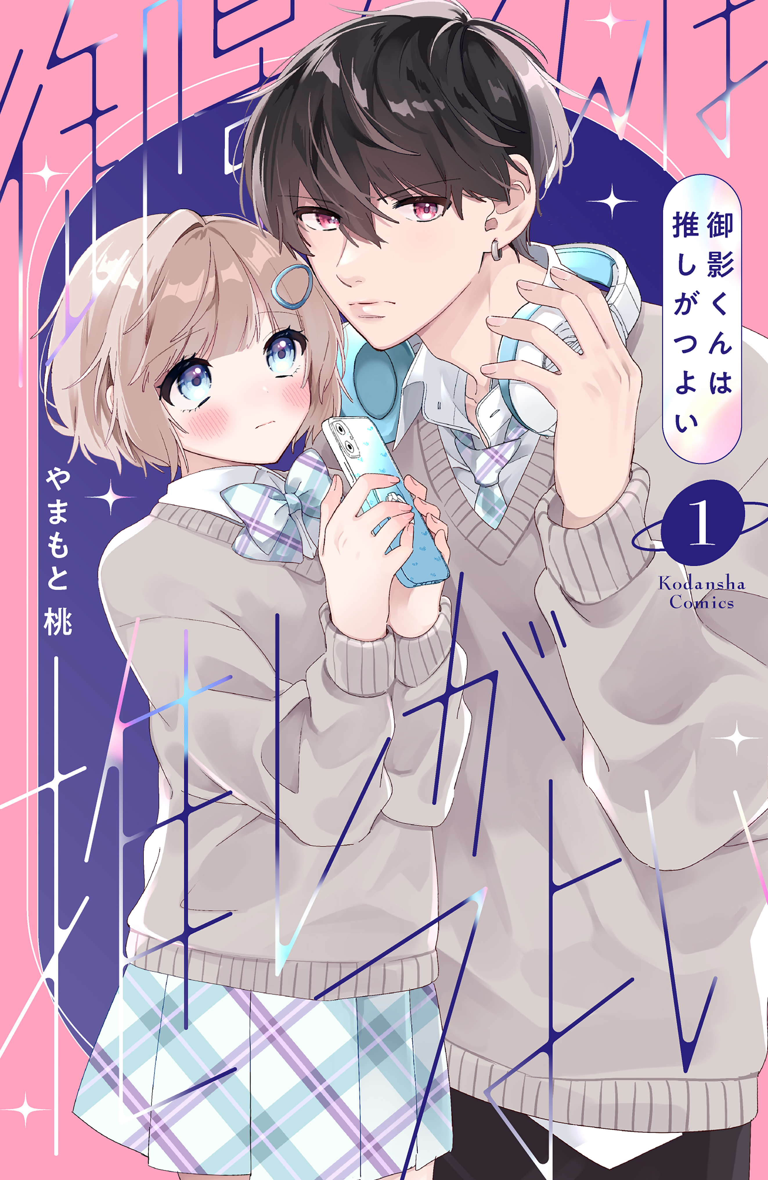 【期間限定　試し読み増量版　閲覧期限2026年9月8日】御影くんは推しがつよい（１）