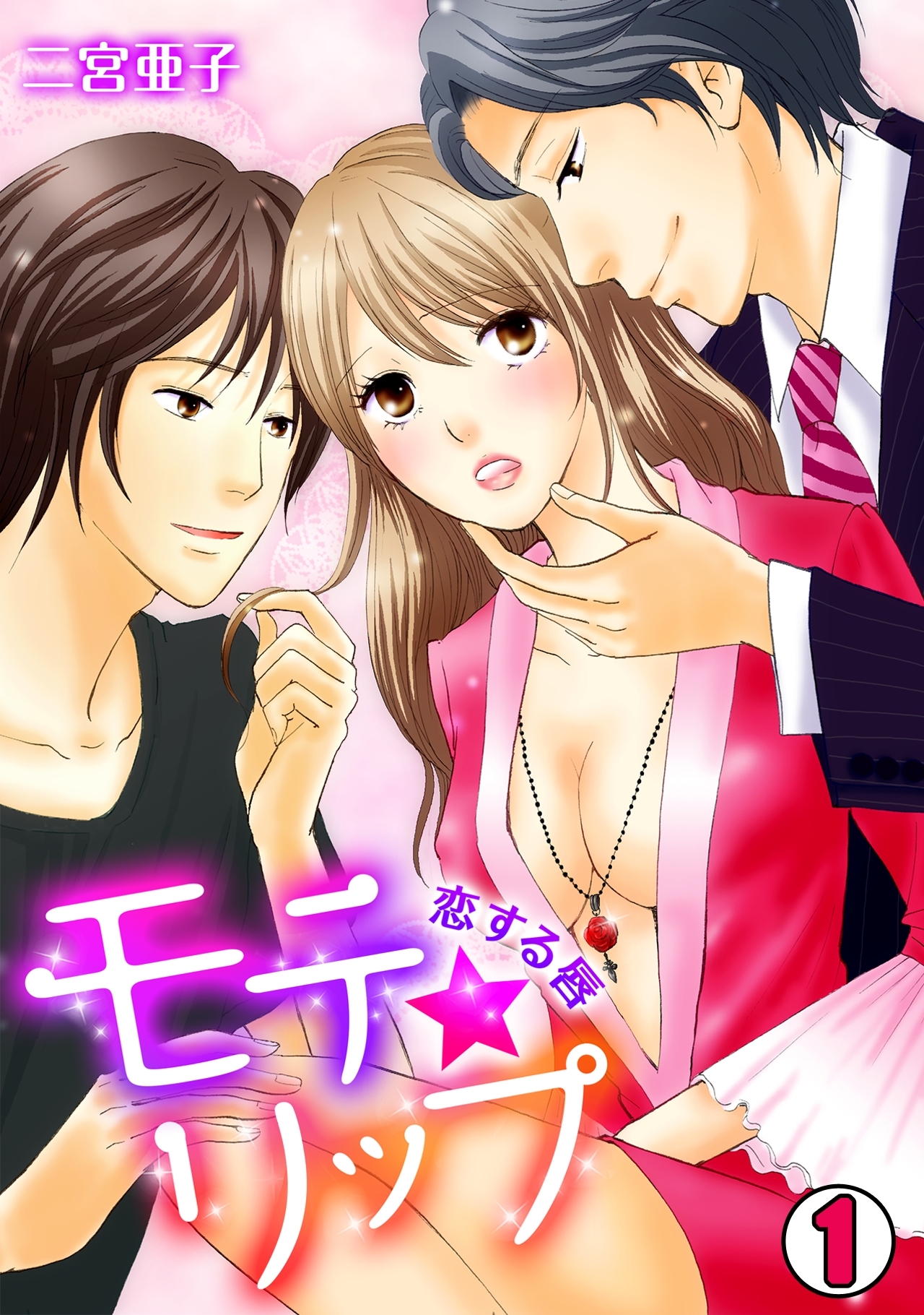 モテ★リップ～恋する唇～(1)