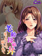 【新装版】老齢母娘丼 ~家でオフィスで絞られて~ (単話) 第6話