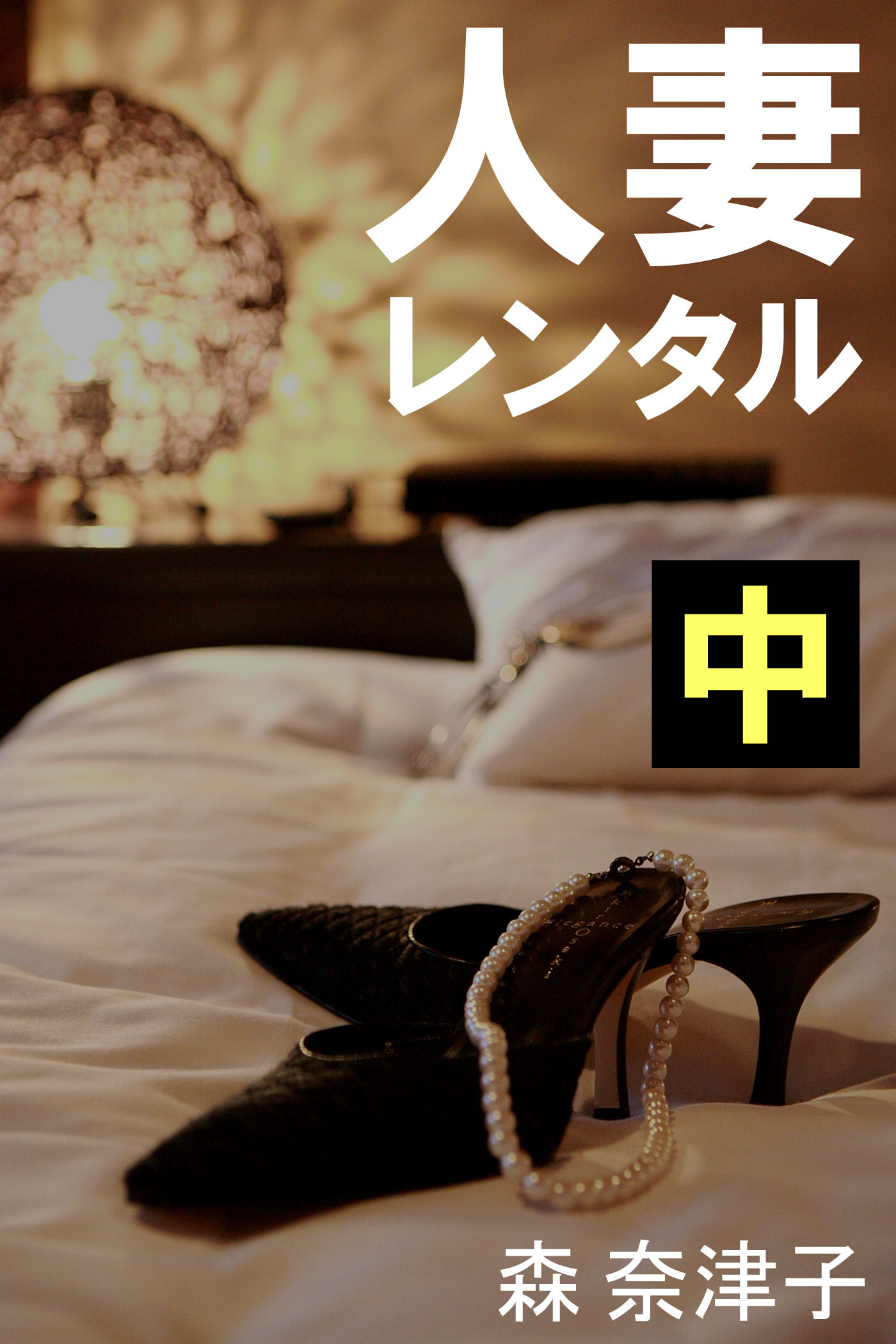 人妻レンタル　中