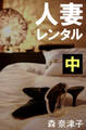 人妻レンタル 中