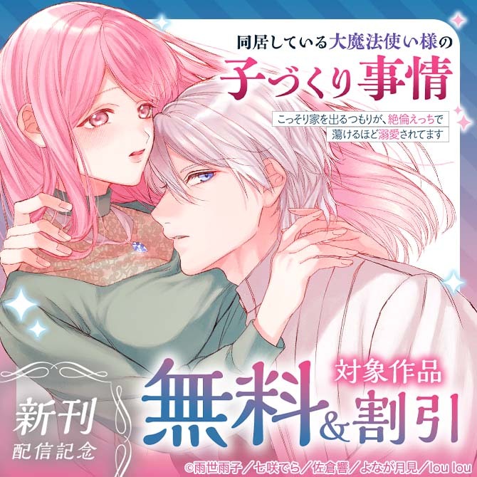 『同居している大魔法使い様の子づくり事情 こっそり家を出るつもりが、絶倫えっちで蕩けるほど溺愛されてます』新刊配信記念 