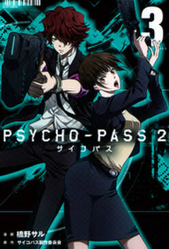 Psycho Pass サイコパス 2 3巻 無料 試し読みなら Amebaマンガ 旧 読書のお時間です Psycho Pass サイコパス 2 3巻 無料 試し読みなら Amebaマンガ 旧 読書のお時間です