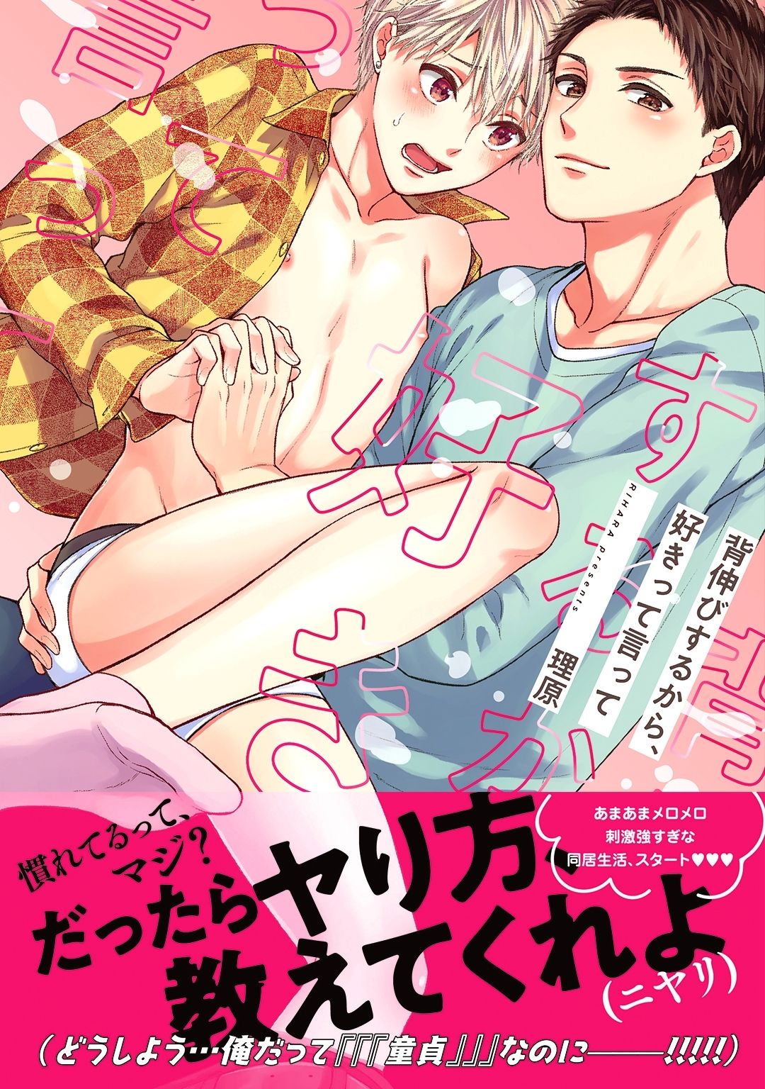 【電子限定おまけ付き】 背伸びするから、好きって言って