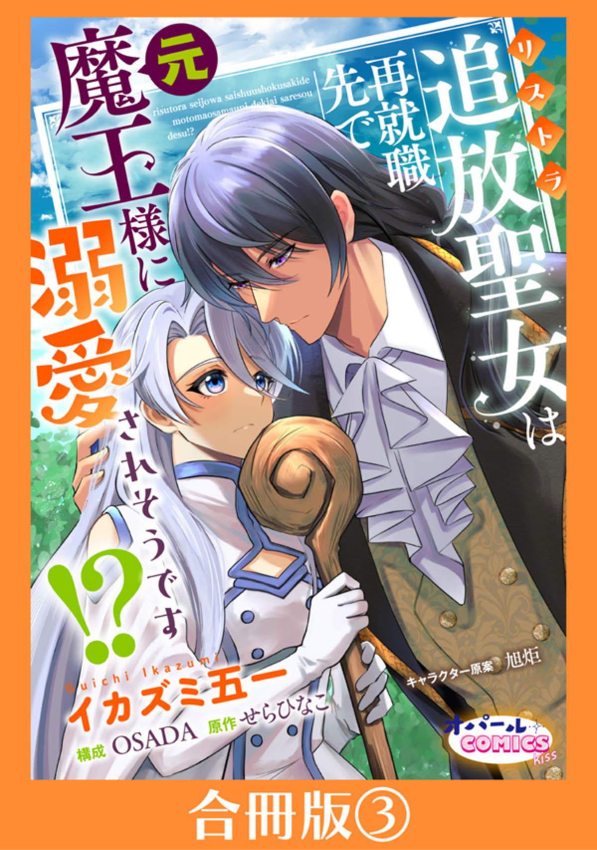 追放聖女は再就職先で元魔王様に溺愛されそうです！？【合冊版】３