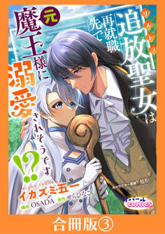 追放聖女は再就職先で元魔王様に溺愛されそうです!?【合冊版】3
