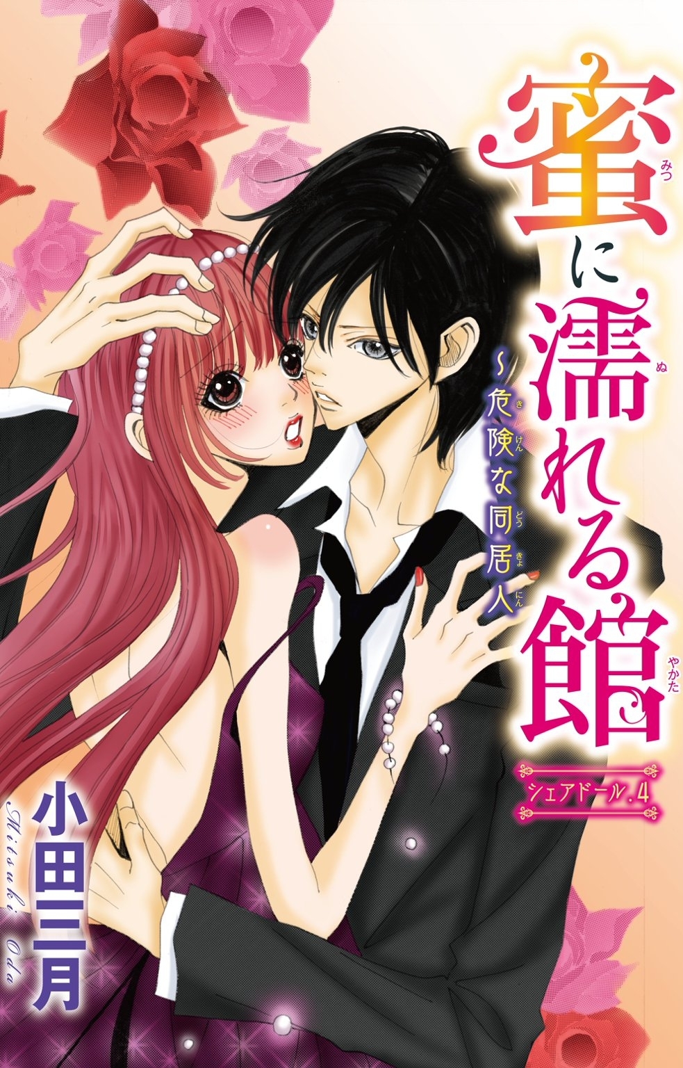 蜜に濡れる館～危険な同居人