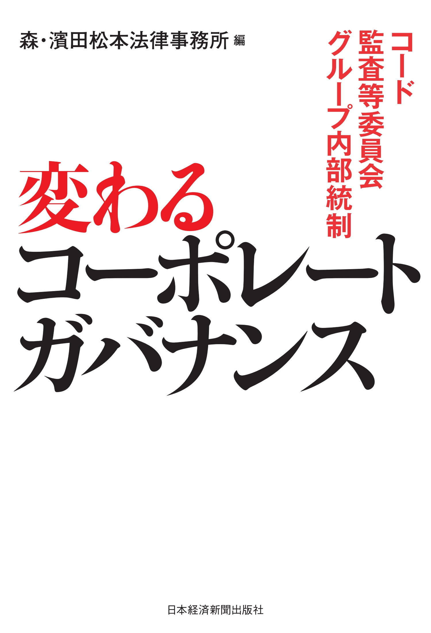 変わるコーポレートガバナンス ―コード・監査等委員会・グループ内部統制