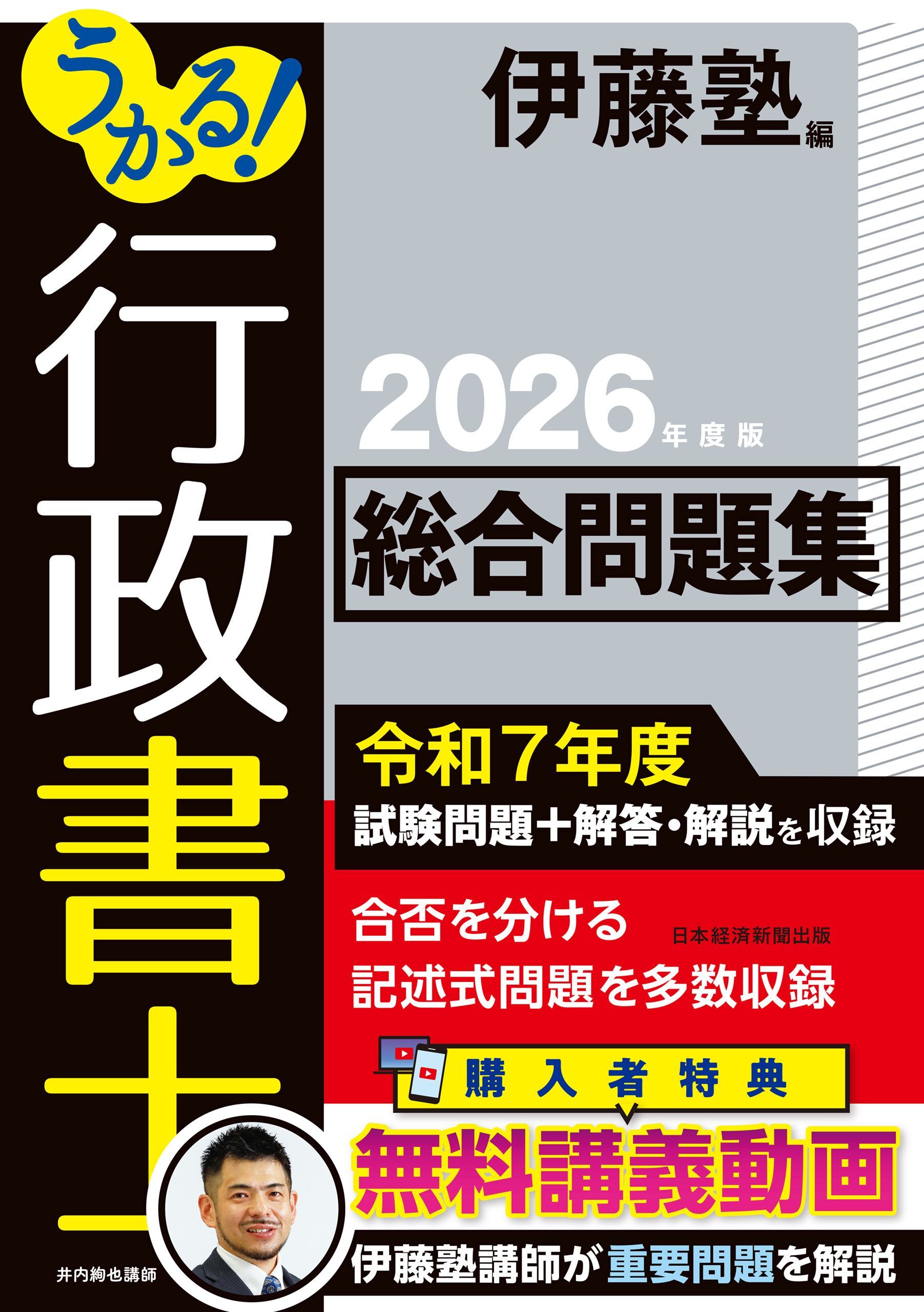 うかる！ 行政書士 総合問題集 2026年度版