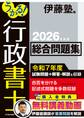 うかる! 行政書士 総合問題集 2026年度版