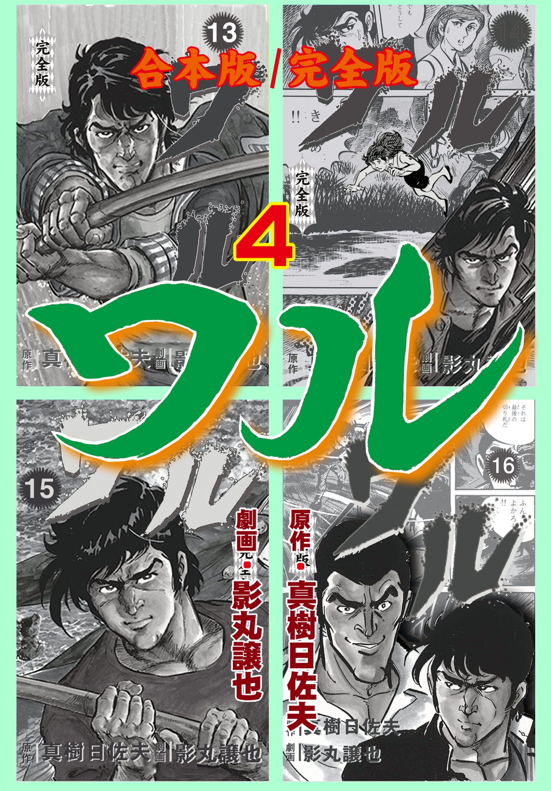 ワル【完全版】合本版　4