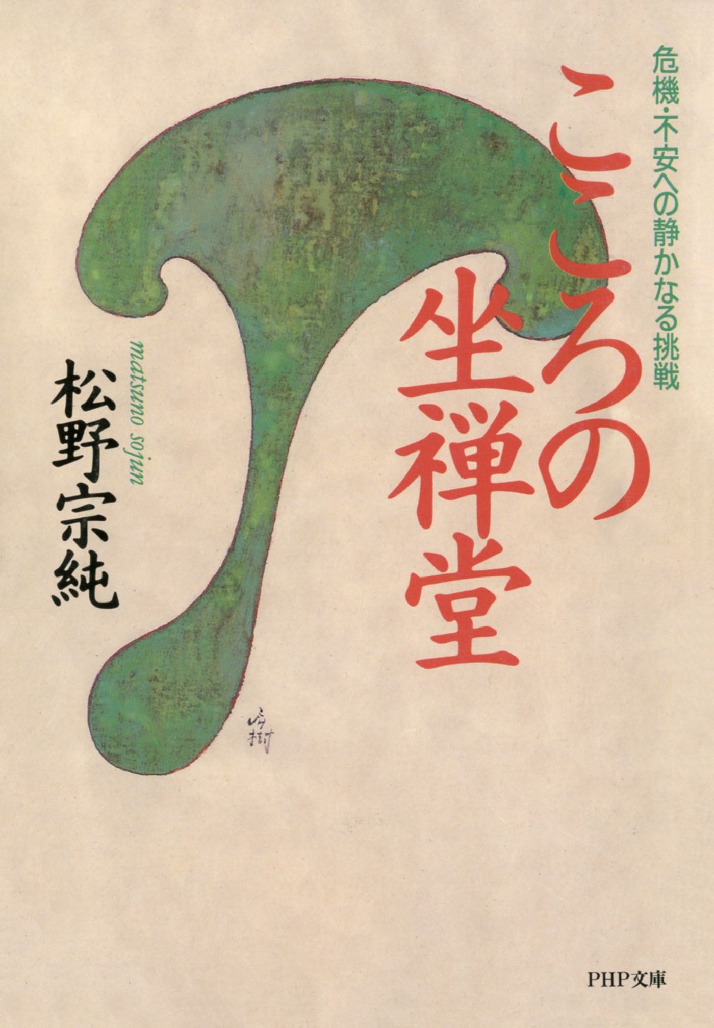 こころの坐禅堂