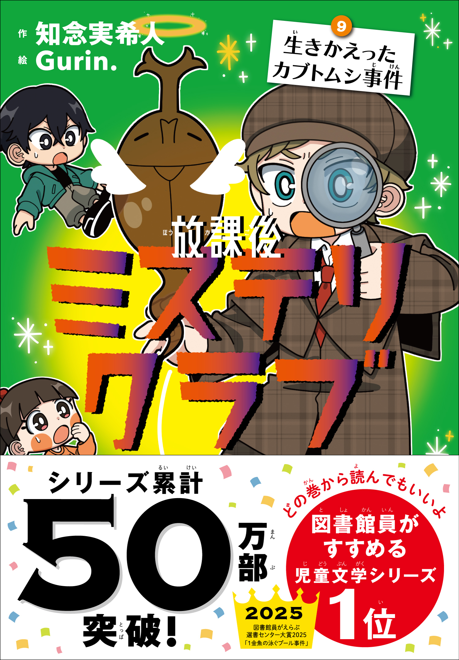 放課後ミステリクラブ　9生きかえったカブトムシ事件
