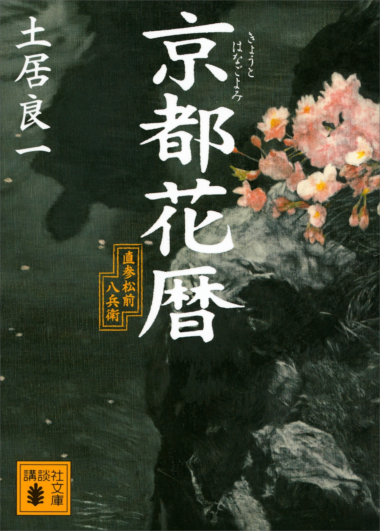 京都花暦　直参松前八兵衛