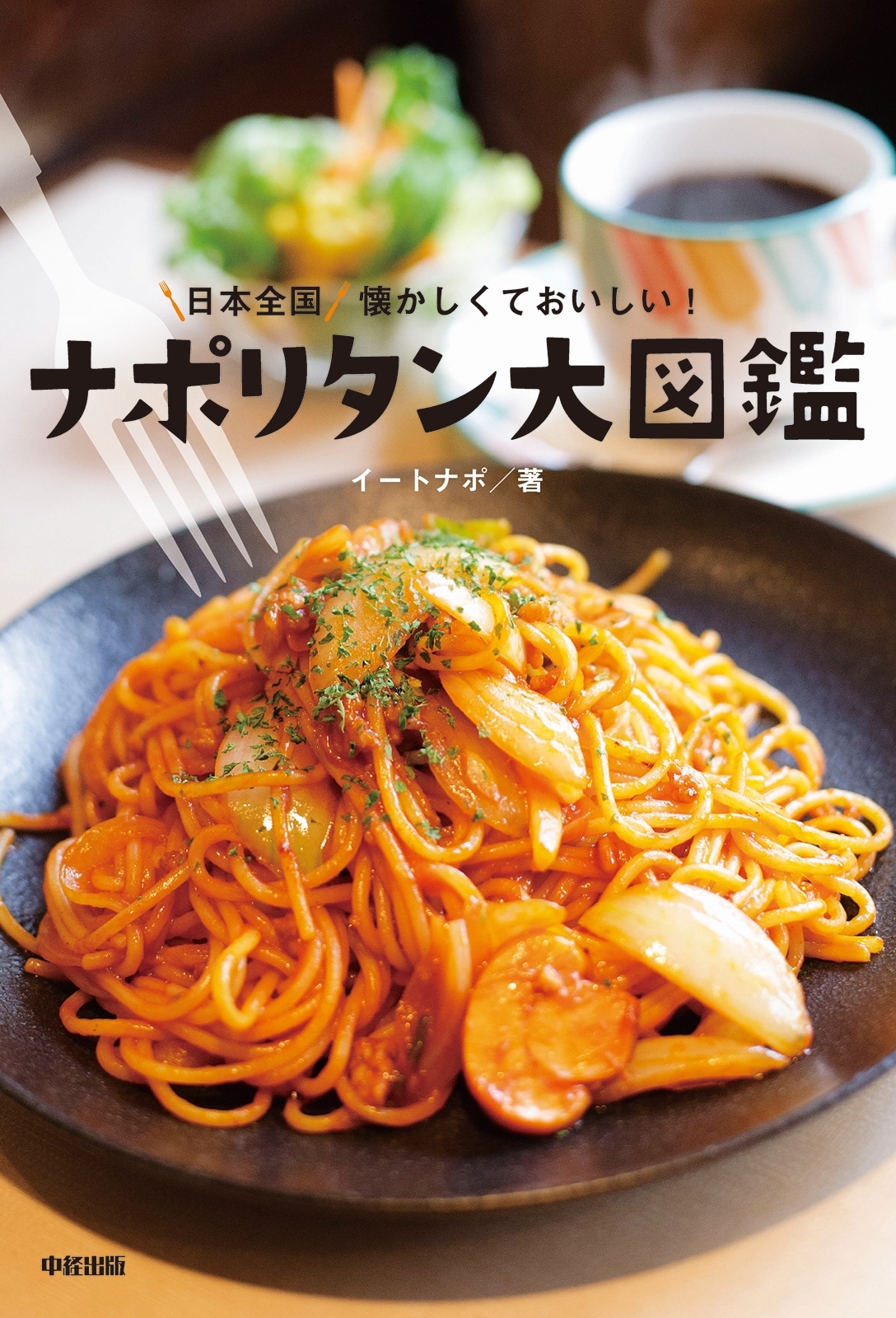 日本全国　懐かしくておいしい！　ナポリタン大図鑑