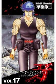 マーダーライセンス牙 17