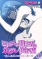 ヒトヅマ明日香はネトラレ依存症 ~主人以外とのSEXは蜜の味~ 【単話】(1) モザイク版