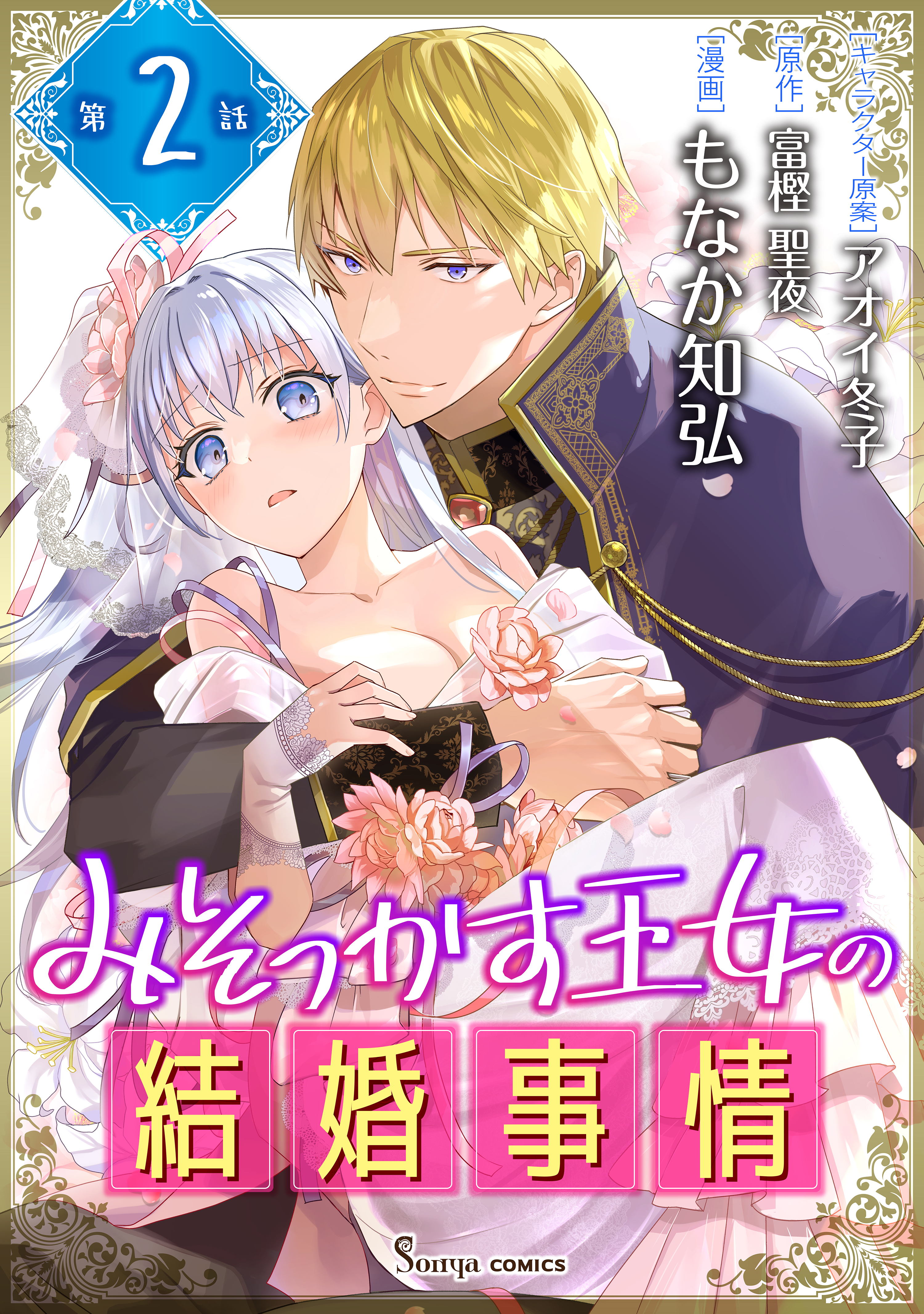【期間限定　無料お試し版】みそっかす王女の結婚事情　単話版2