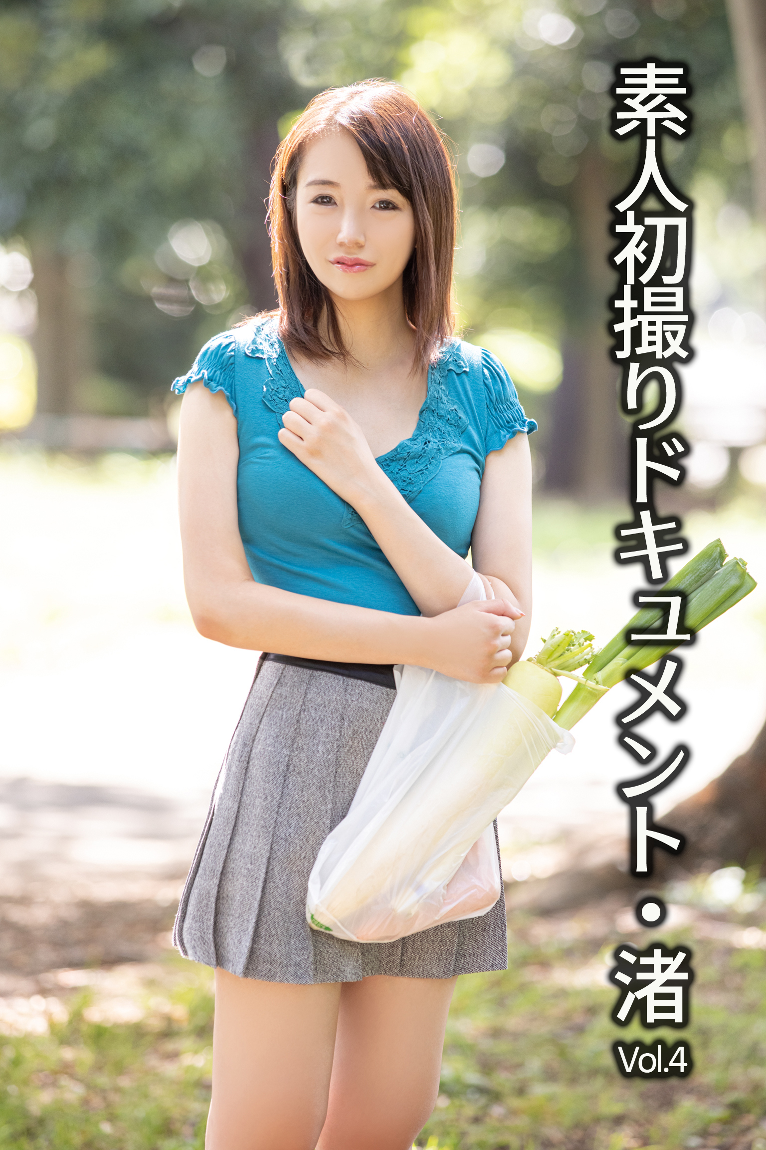 素人初撮りドキュメント Vol.4 / 広瀬渚