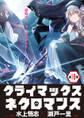 クライマックスネクロマンス 連載版 第16話 3つの魔杯