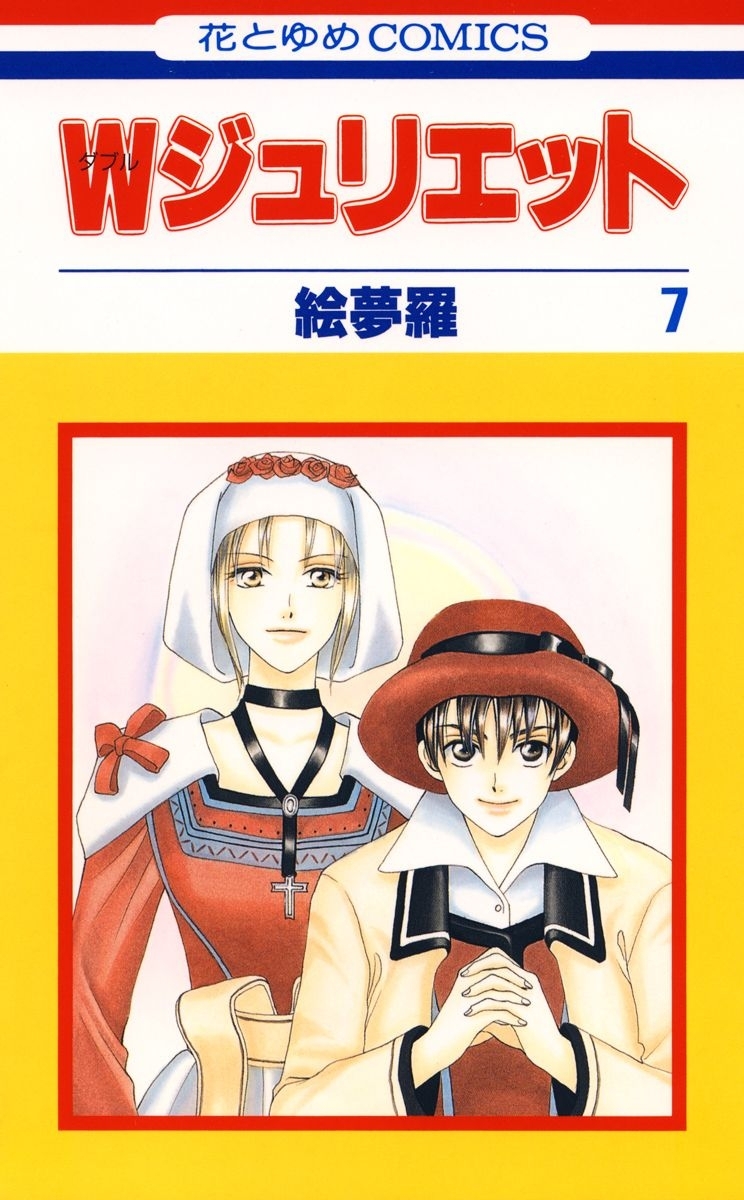 Ｗジュリエット（７）