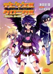 デビジェルクロニクル～闇の封印、甘い傷跡～