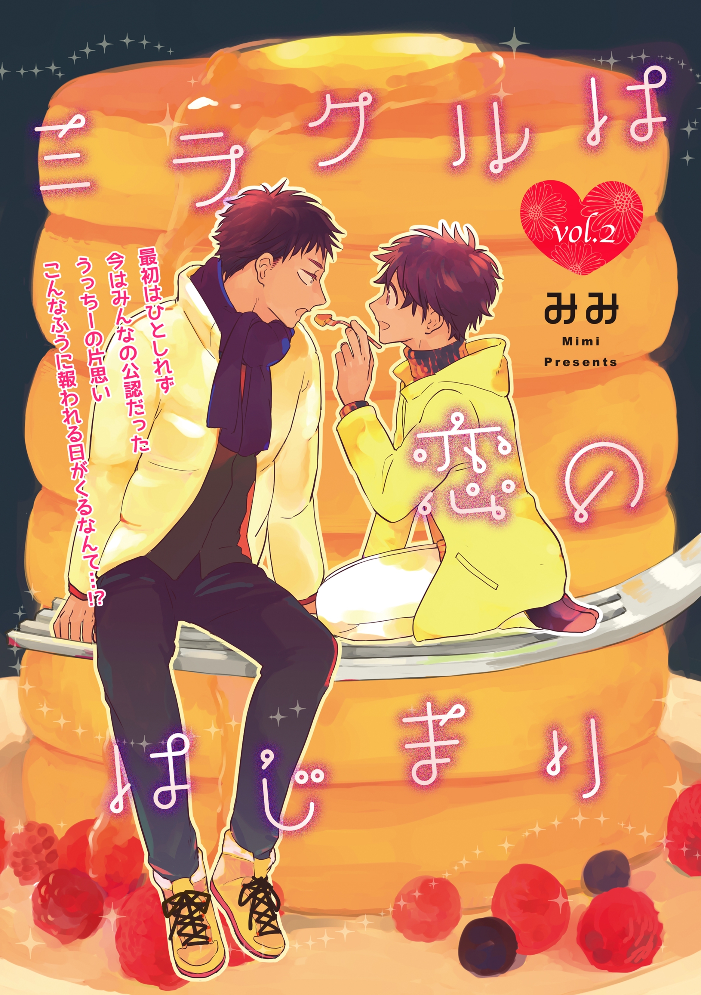 ミラクルは恋のはじまり 2