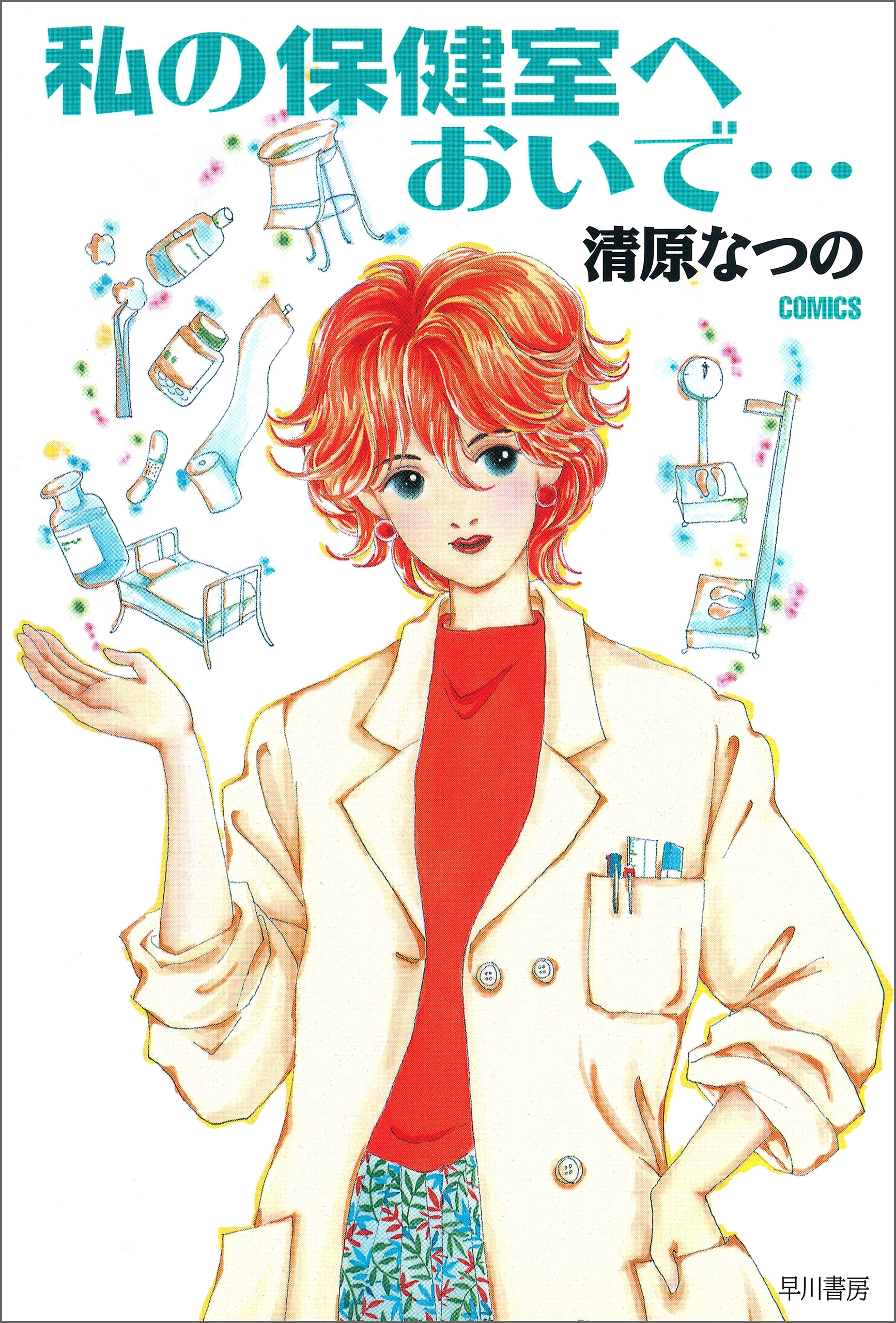 私の保健室へおいで…