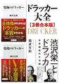 ドラッカー大全【3冊合本版】『究極のドラッカー』『現場のドラッカー』『渋沢栄一とドラッカー』
