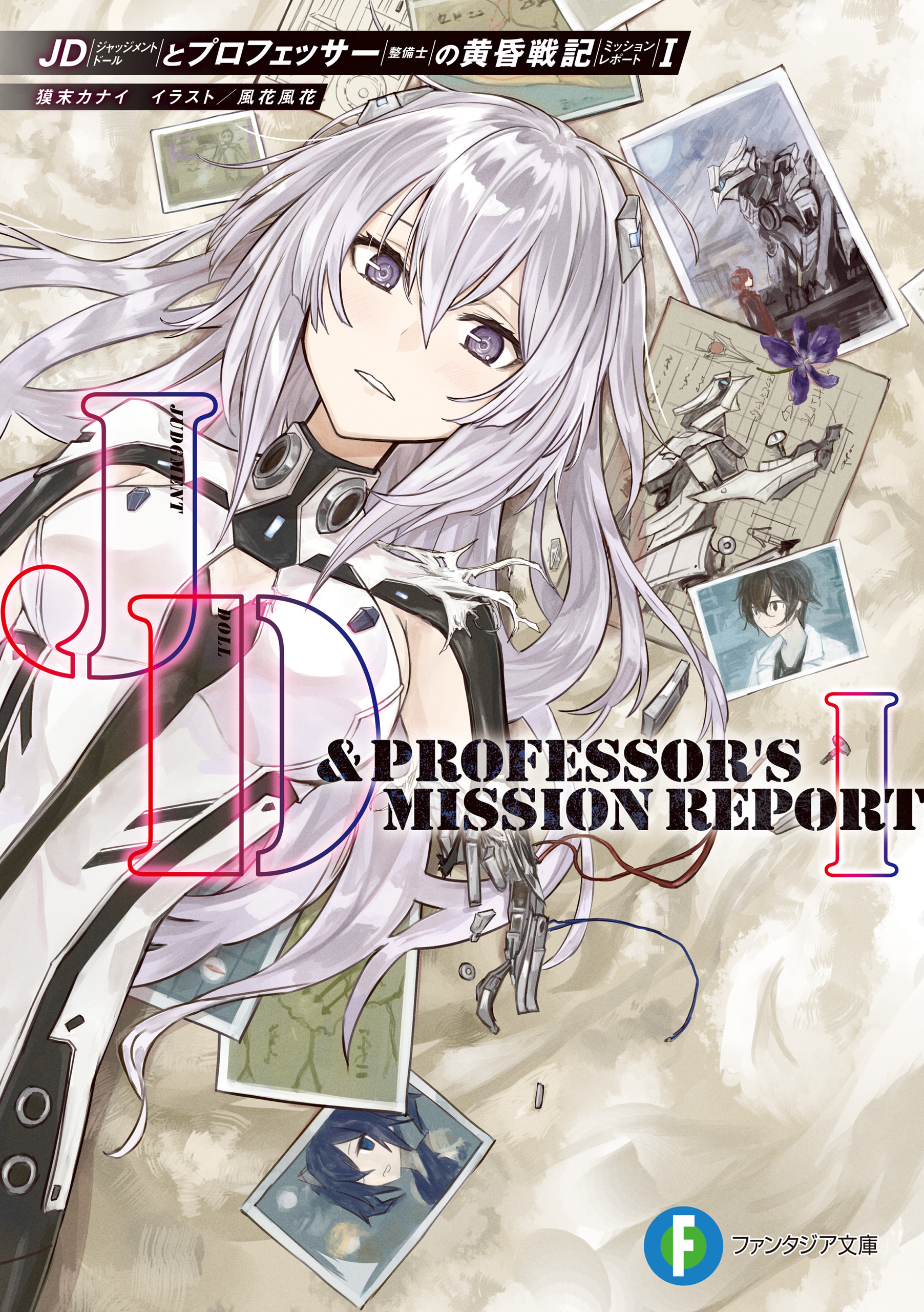 JDとプロフェッサーの黄昏戦記