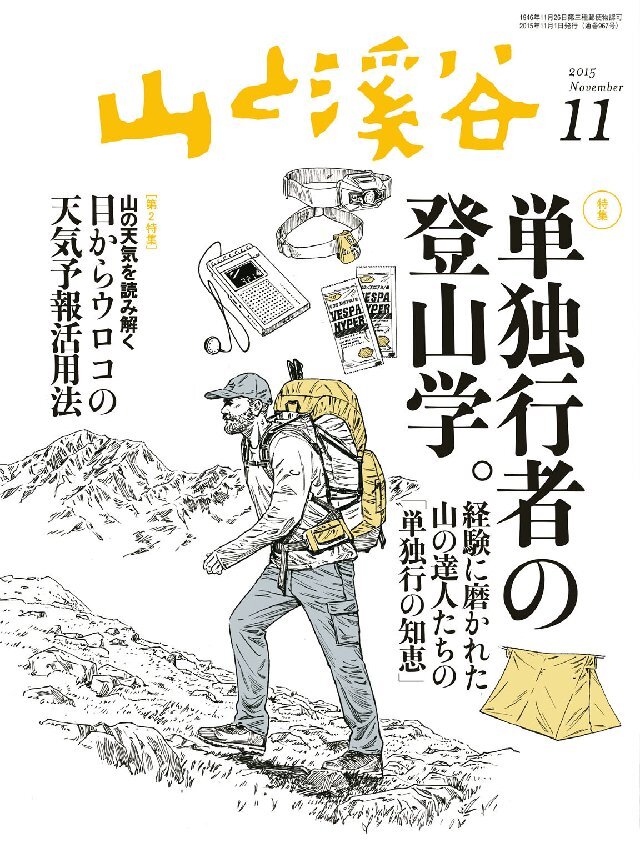 山と溪谷 2015年11月号