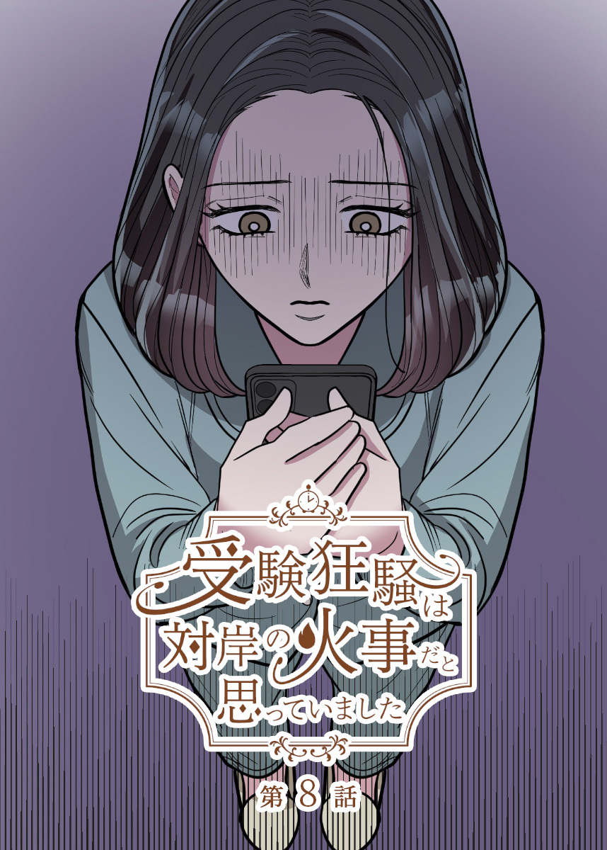 受験狂騒は対岸の火事だと思っていました【フルカラー】【タテヨミ】(8)