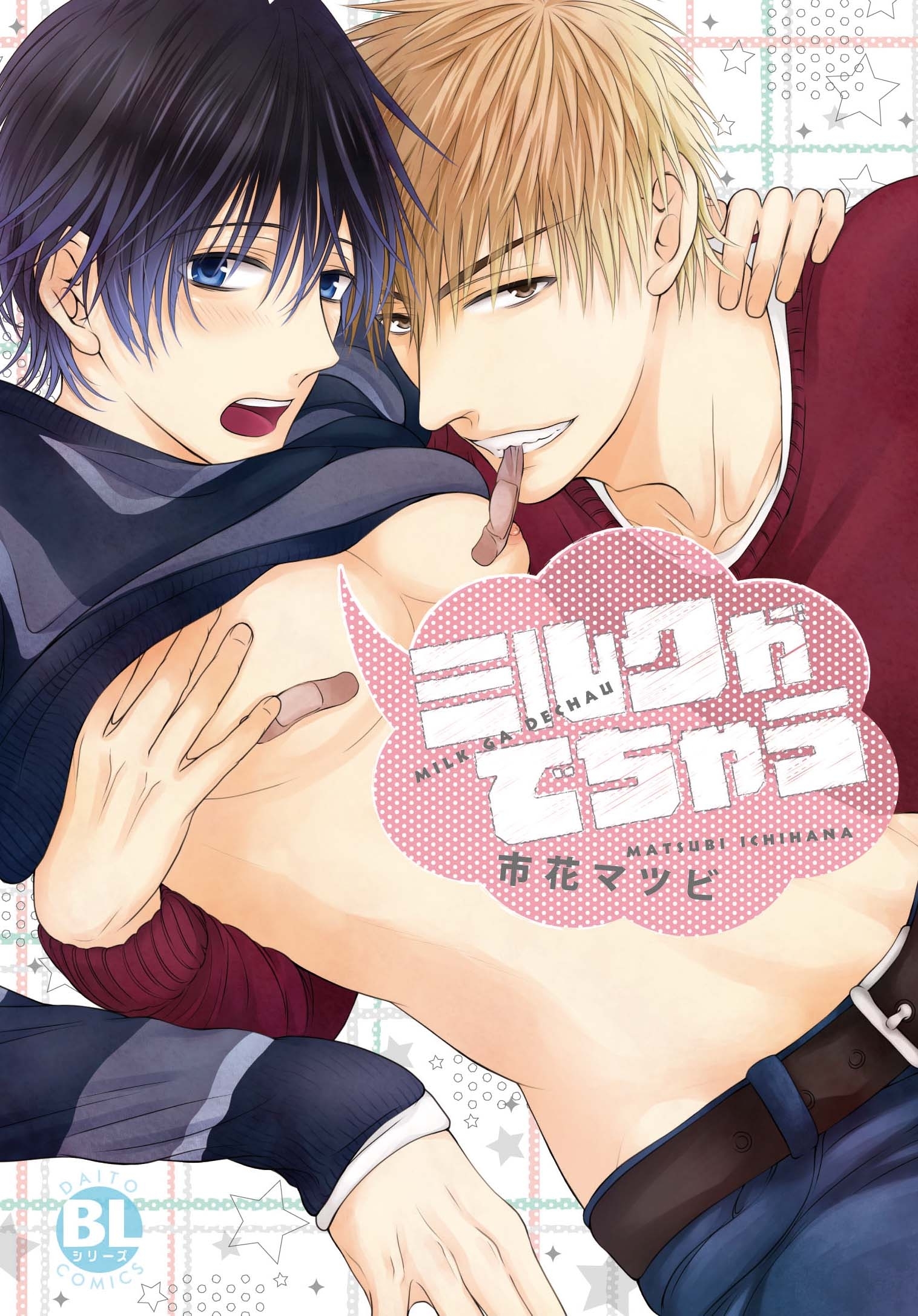 ミルクがでちゃうI