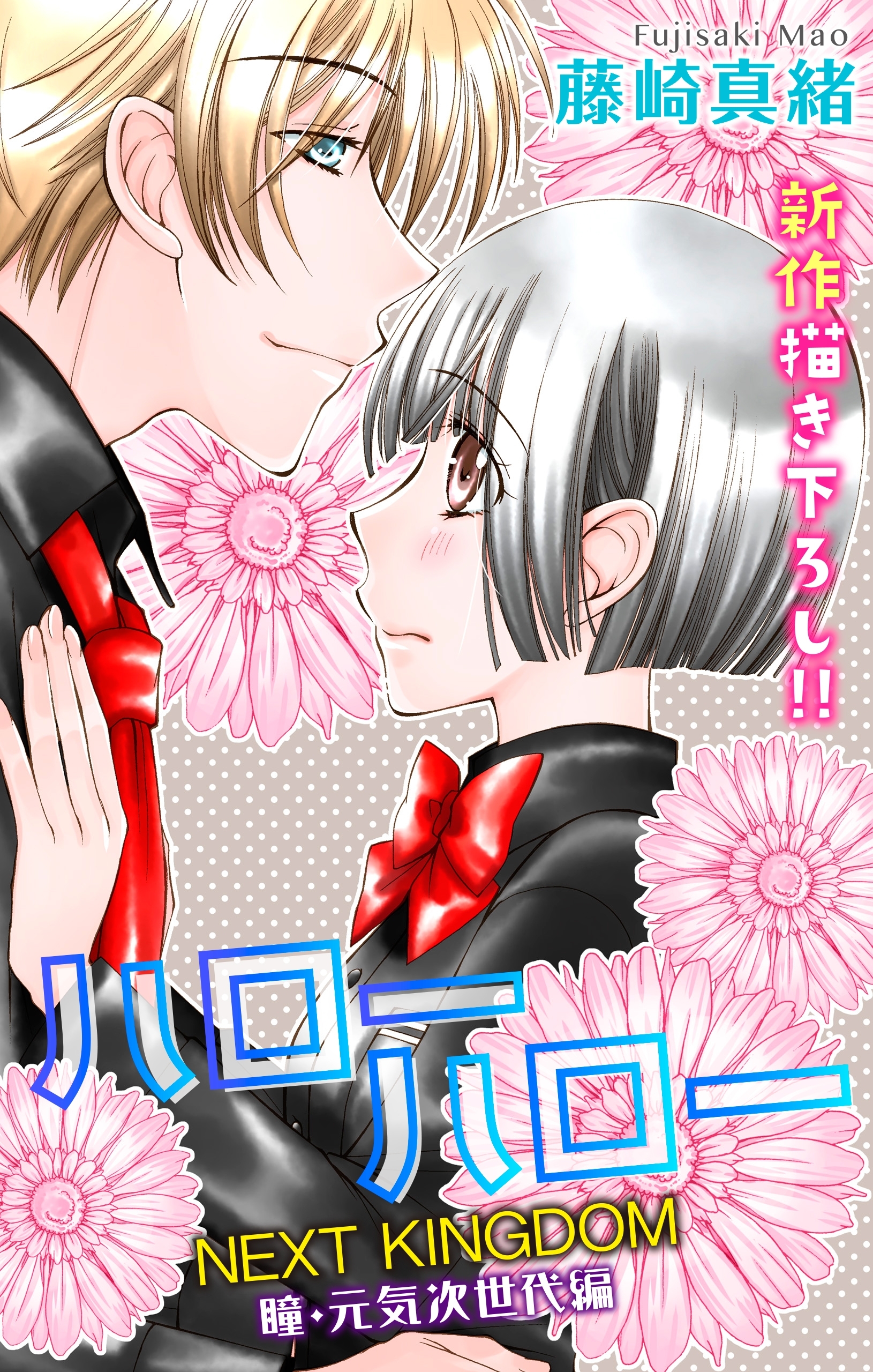 【期間限定　無料お試し版　閲覧期限2026年9月1日】Love Jossie　ハローハロー NEXT KINGDOM 瞳・元気次世代編　story02