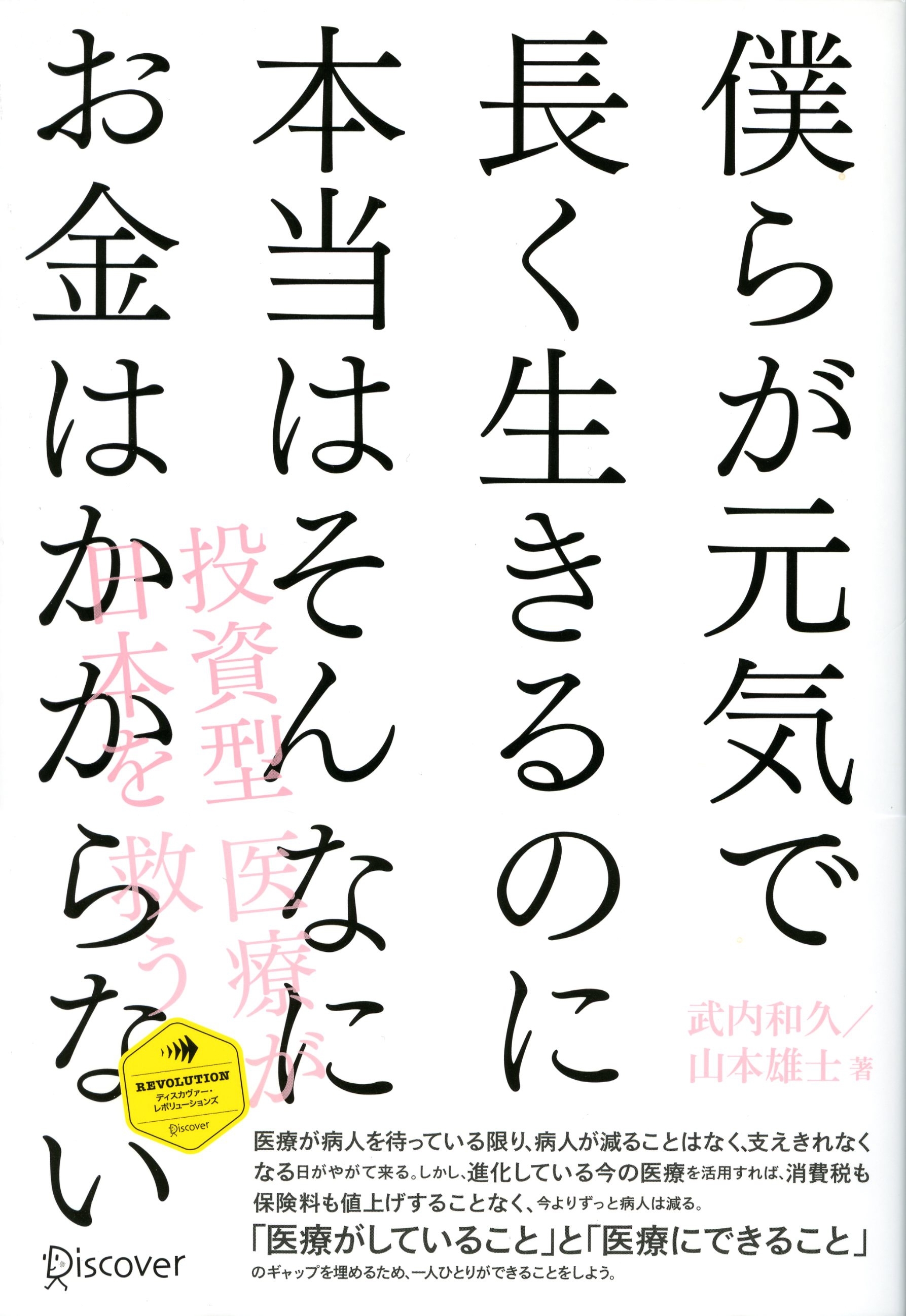 僕らが元気で長く生きるのに本当はそんなにお金はかからない