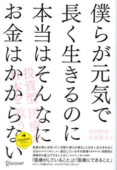 僕らが元気で長く生きるのに本当はそんなにお金はかからない