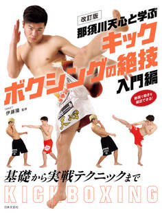 改訂版 那須川天心と学ぶ キックボクシングの絶技 入門編