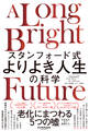 スタンフォード式 よりよき人生の科学