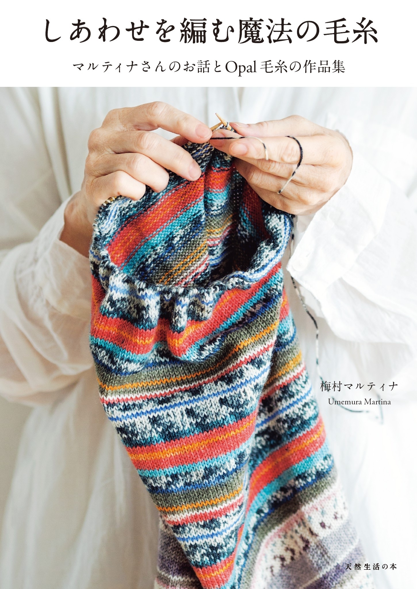 しあわせを編む魔法の毛糸