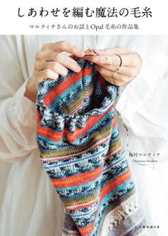 しあわせを編む魔法の毛糸