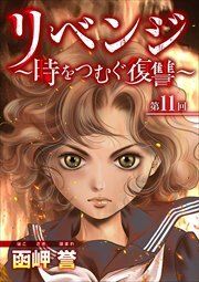 リベンジ～時をつむぐ復讐～11
