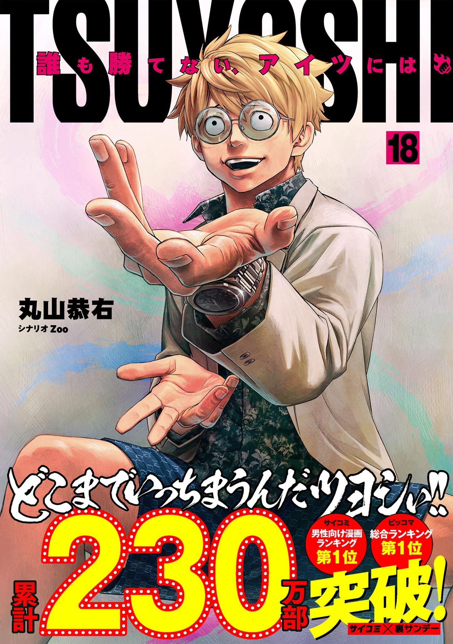 TSUYOSHI 誰も勝てない、アイツには18巻|丸山恭右,Zoo|人気漫画を無料